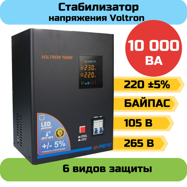 Стабилизатор напряжения Энергия Voltron 5% 10000 ВА купить на OZON по ...