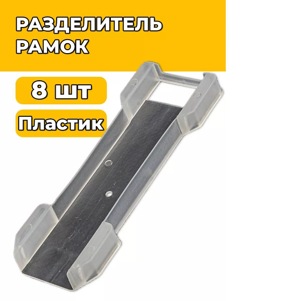 8 шт. Разделитель рамок (пластик) купить на OZON по низкой цене ...