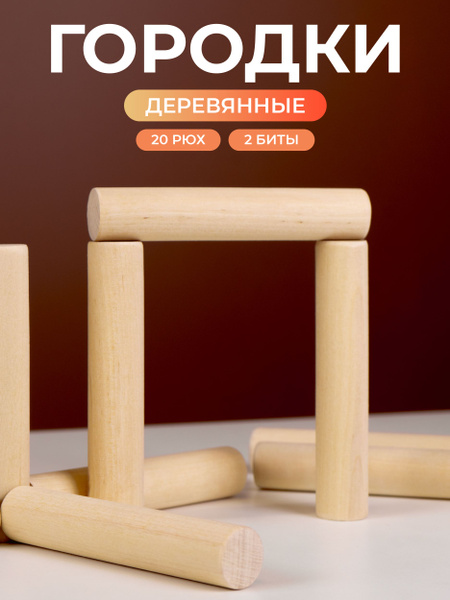 Игра Городки - купить с доставкой по выгодным ценам в интернет-магазине ...