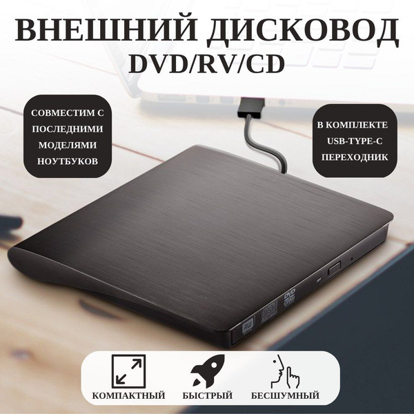 Внешний дисковод, оптический привод для ноутбука и пк, CD DVD привод с ...