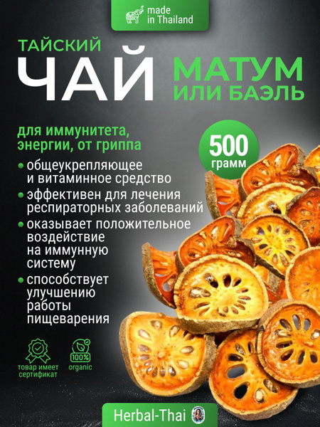 Тайский Чай Матум или Баэль очищающий, для повышения иммунитета и ...