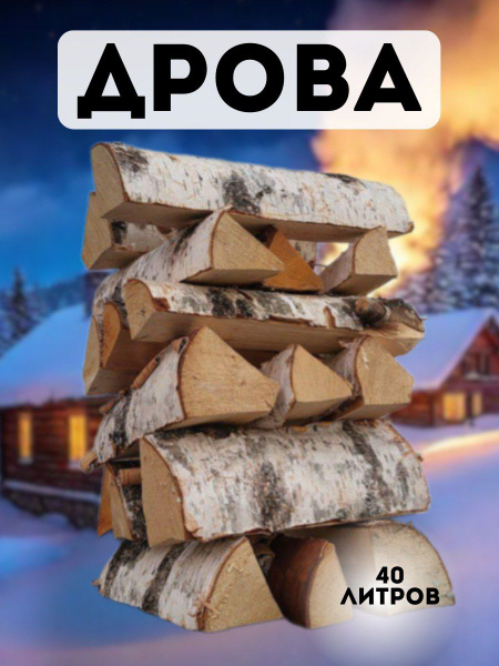 Дрова берёзовые сухие 40 литров, для мангала, камина, похода, отдыха ...