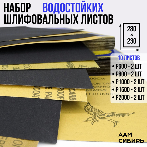 Наждачная бумага набор 230х280 Р600, Р800, P1000, P1500, P2000 по 2 шт ...