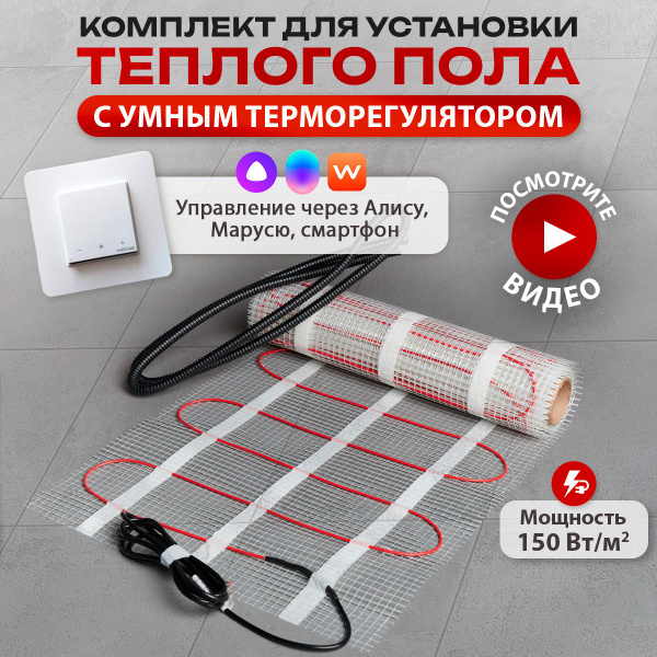 Теплый пол электрический под плитку, мат 0,5 м2 с терморегулятором WIFI ...