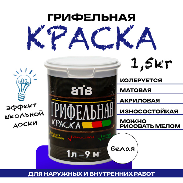 Грифельная краска ВТВ с эффектом школьной меловой доски, 1 л, белый ...