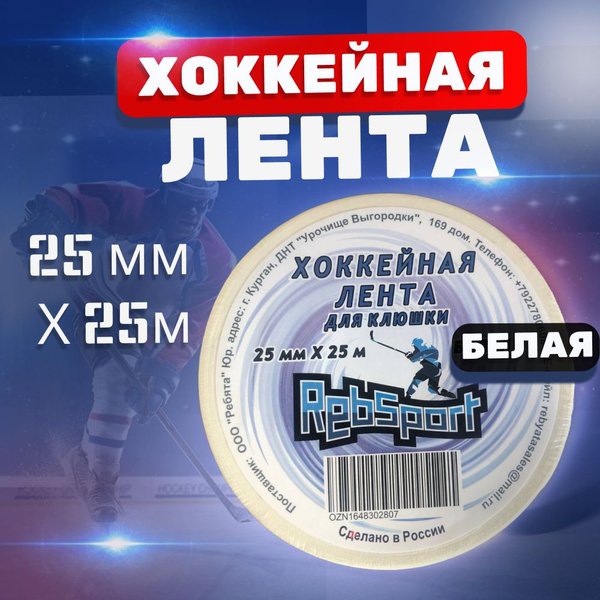 Хоккейная лента для клюшки 25мм*25м белая купить c доставкой на OZON по ...
