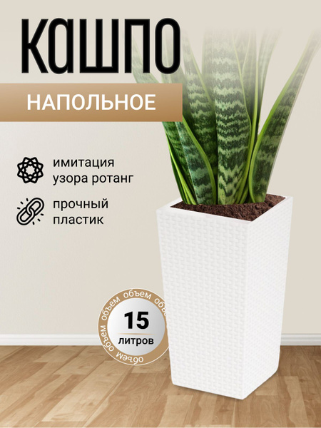 Кашпо для цветов напольное высокое уличное, горшок для цветов Ротанг 15 ...