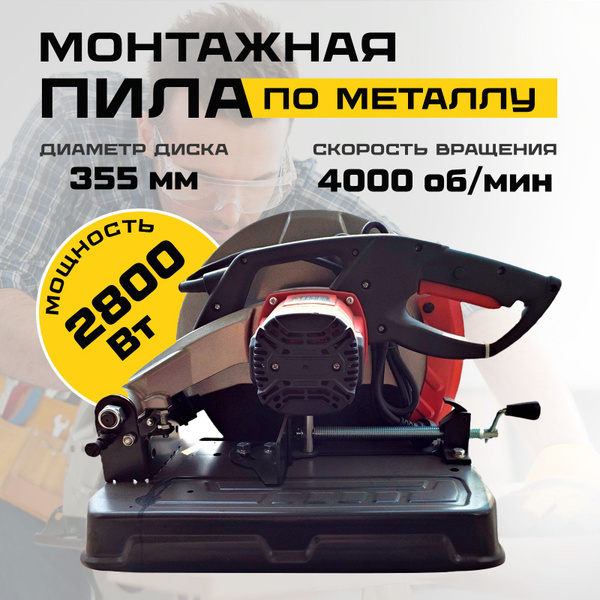 Монтажная отрезная пила по металлу 355 - купить с доставкой по выгодным ...