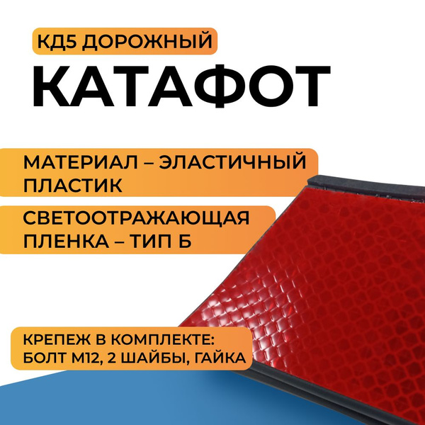 Катафот дорожный КД-5 (50шт) купить на OZON по низкой цене (1656766399)