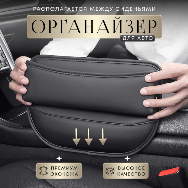 Органайзер в машину между сиденьями, органайзер автомобильный для ...