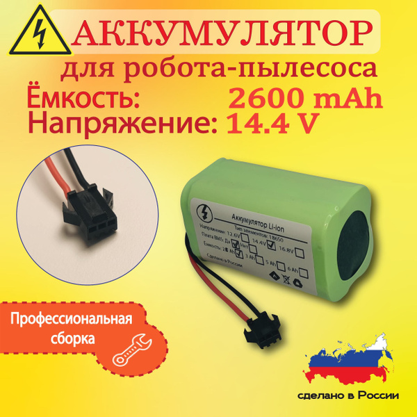 Аккумулятор для робот пылесоса INR18650 M26-4S1P, Mamibot EXVAC660 ...