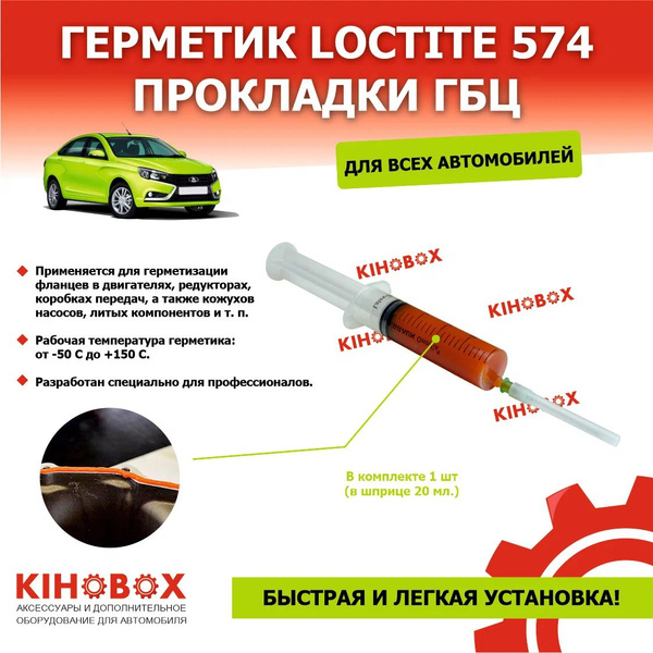 Герметик-прокладка ГБЦ анаэробный Локтайт, Loctite 574 оранжевый вибро ...