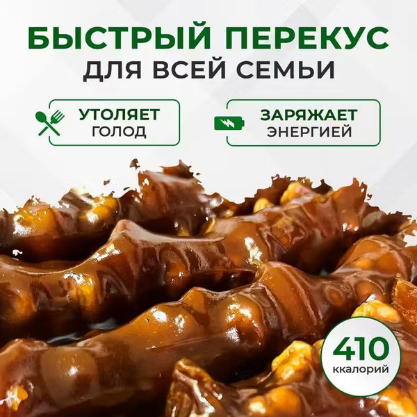 Чурчхела c курагой ремесленная (без сахара ,без глютена), пачка 600г ...