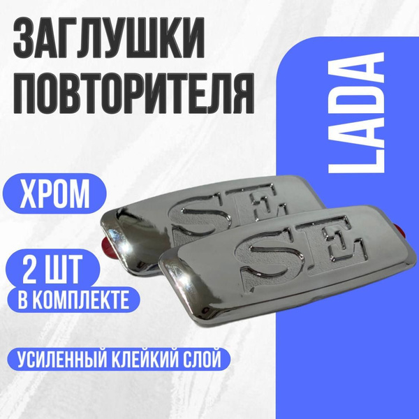Заглушки повторителя поворотника LADA SE хром /Шильдик на крыло Приора ...