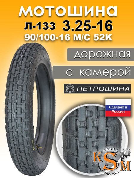 Петрошина л-133 Мотошины 90/100 R16 52 K - купить с доставкой по ...
