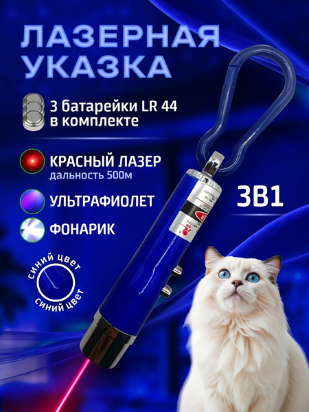 Лазерная указка для кошек и собак синяя / Игрушка дразнилка для кошек и ...
