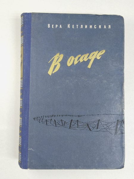 Вера Кетлинская. В осаде | Кетлинская Вера Казимировна купить на OZON ...
