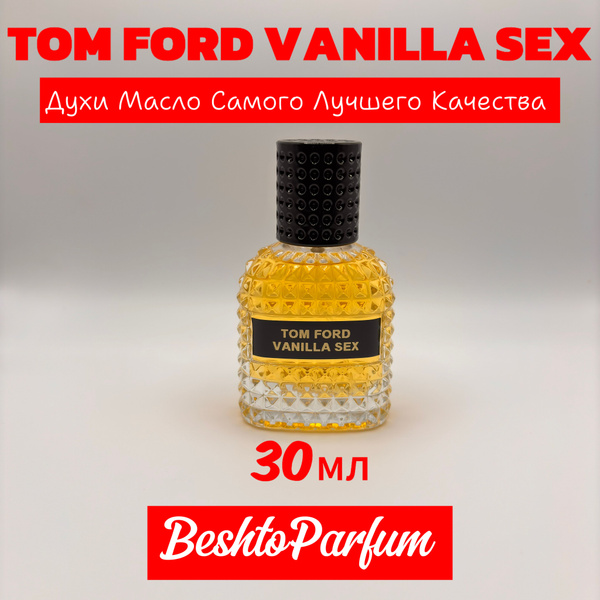 Духи-масло ТОМ ФОРД VANILLA SEX 30 мл - купить с доставкой по выгодным ...