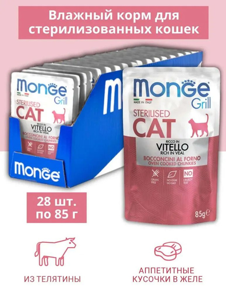 Monge паучи для стерилизованных кошек с телятиной, 28x85 гр (Cat Grill ...