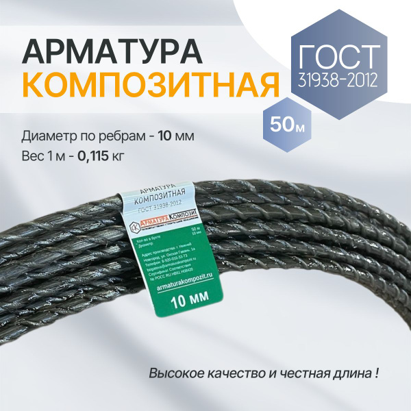 Арматура композитная / стеклопластиковая АСК -10 мм ГОСТ бухта 50 м. п ...