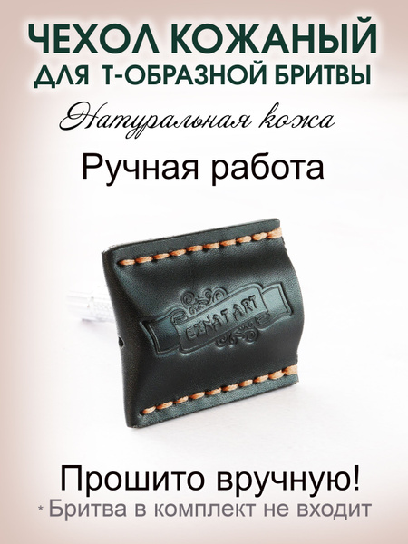 Чехол для лезвия Т-образной бритвы. Натуральная кожа. Ручная работа ...