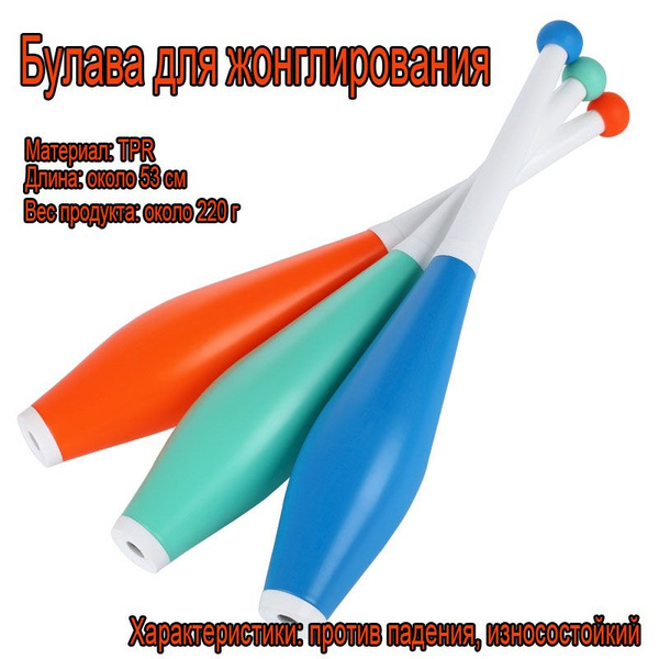 Булавы для жонглирования комплект 3 штуки, 52 см, жонглерские цирковые ...