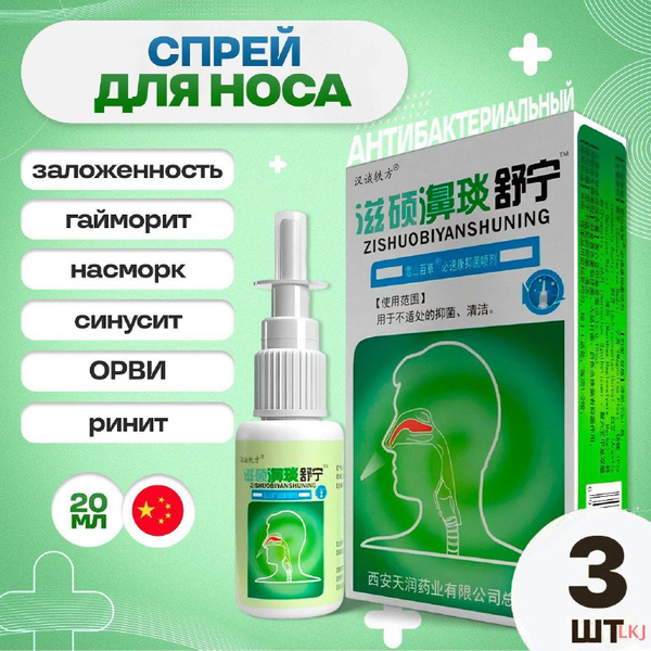 3 шт. Спрей для носа Zishuobiyanshuning 20 мл. купить на OZON по низкой ...