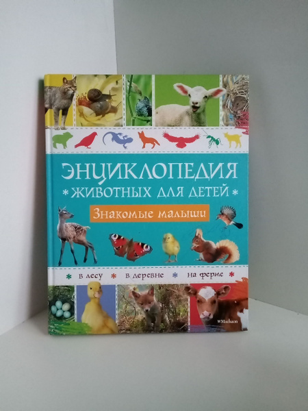 Энциклопедия животных для детей. Знакомые малыши - купить с доставкой ...