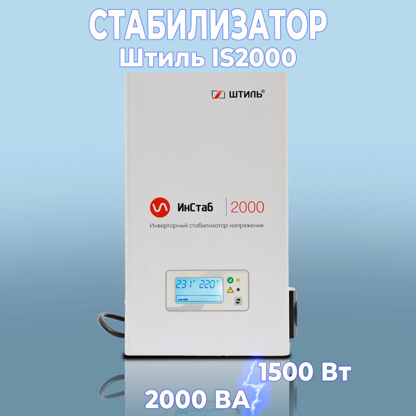 Инверторный однофазный стабилизатор напряжения Штиль IS2000 (2 кВА / 1 ...