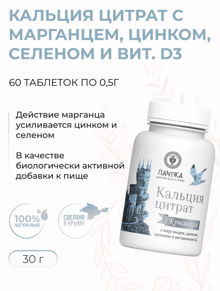 Пантика Кальция цитрат с марганцем, цинком, селеном и вит. D3 (60 ...
