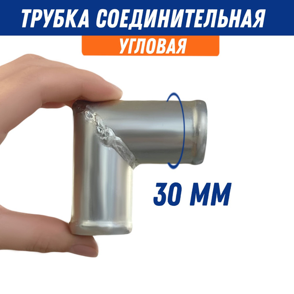 Трубка соединительная 30*30 мм (металл) Политехник