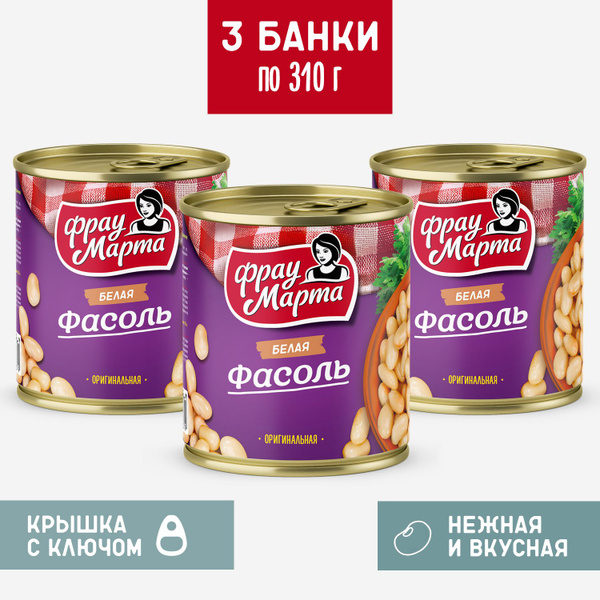 Фасоль консервированная белая в собственном соку Фрау Марта 3 шт. по ...
