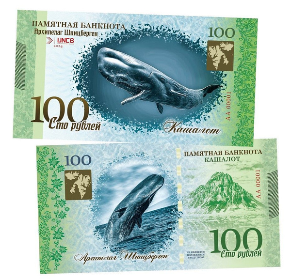 100 рублей - Кашалот (Шпицберген). Памятная банкнота. UNC купить c ...