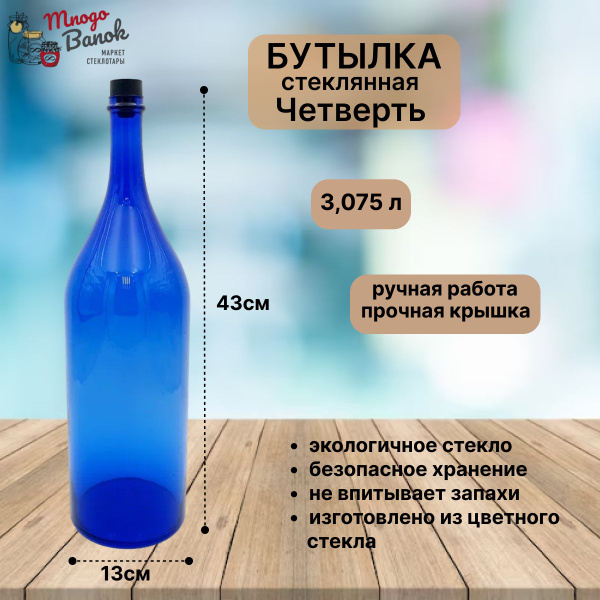 Бутылка стеклянная Русская Четверть 3,075 литра / Бутыль 3075мл синяя ...