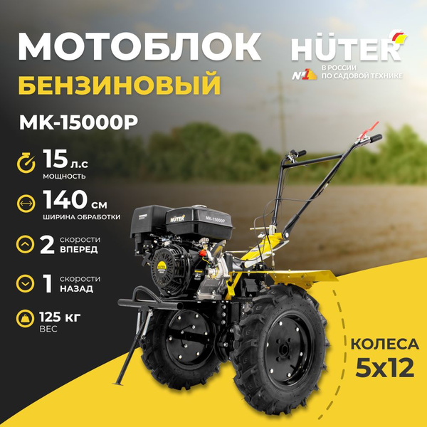 Мотоблок Huter МК-15000P 15л.с вал отбора мощности 18мм /ширина 140см ...
