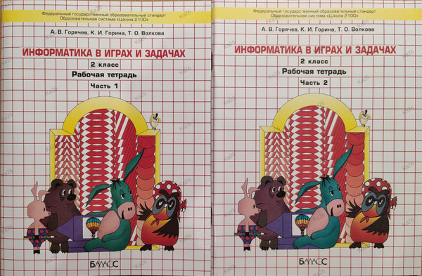Информатика в играх и задачах 2 класс / Рабочая тетрадь, комплект 1 и 2 ...