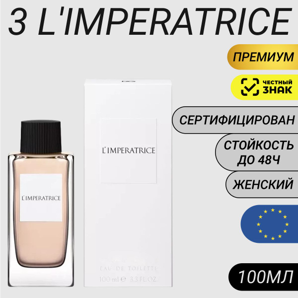 Парфюм L'Imperatrice 100мл/ Духи Тройка Императрица купить на OZON по ...