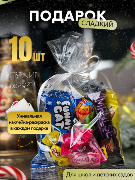 Сладкие наборы, подарок для детей на праздники "Мешочек подарков", 10 ...