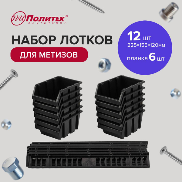 Органайзер настенный, лотки для метизов с планками 225х155х120 мм (12 ...