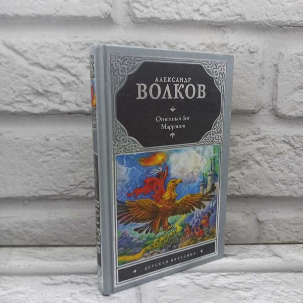 Огненный бог Марранов | Волков Александр Мелентьевич купить на OZON по ...