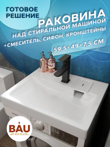 Комплект BAU 4 в 1: раковина над стиральной машиной BAU Hotel 60х50 ...
