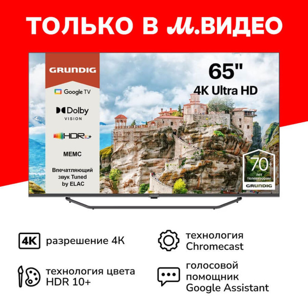 Купить телевизор Grundig 65 GHU 7980 65" - купить с доставкой по ...