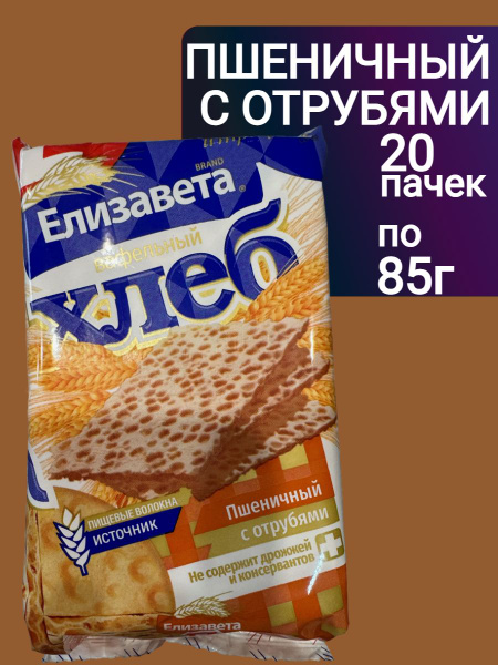 Хлебцы хрустящие Вафельный хлеб Елизавета пшеничный с отрубями 85г*20шт ...