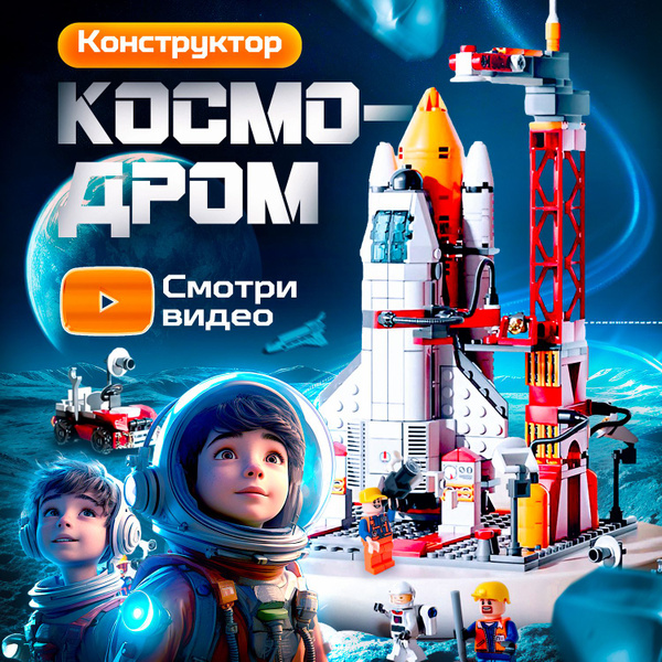 Конструктор для мальчика BAKSIS Космодром, Конструктор Космос Ракета ...