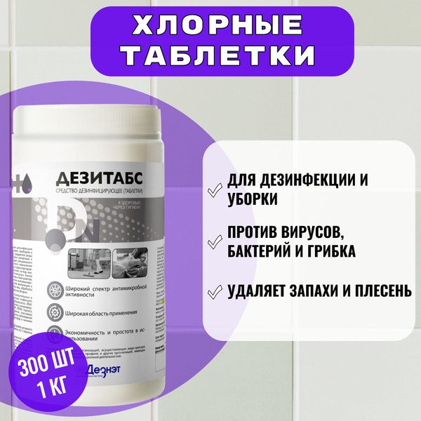 Дезитабс 1 кг 300 шт хлорные таблетки для дезинфекции купить на OZON по ...