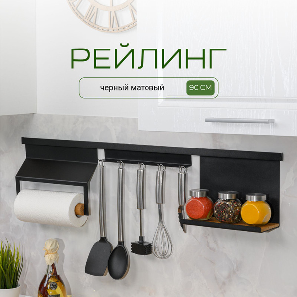 Рейлинг для кухни L фабрика, 90х1х2.1 см, Металл купить c доставкой на ...