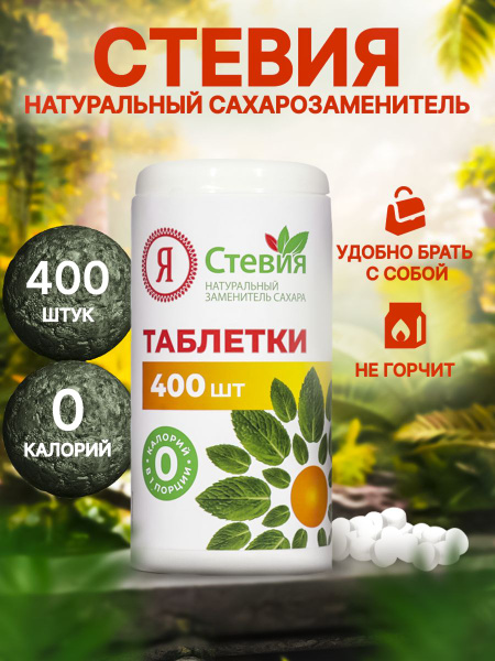 Сахарозаменитель, Я Стевия, таблетки 400 шт, Натуральный подсластитель ...