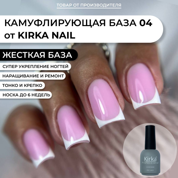 Kirka Nail / Камуфлирующая база для ногтей, 8 мл купить на OZON по ...