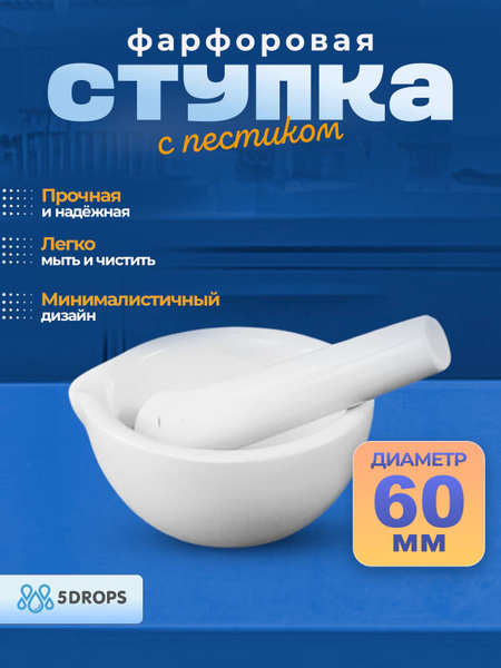 Ступка с пестиком фарфоровая 16 мл, 60х21, пестик 16х69 мм для специй ...