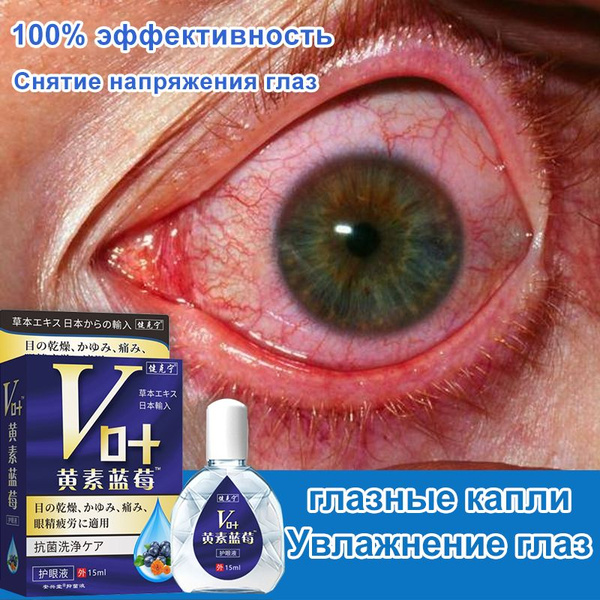 Kапли для глаз увлажняющие 15 мл, снимают усталость , Подходит для ...